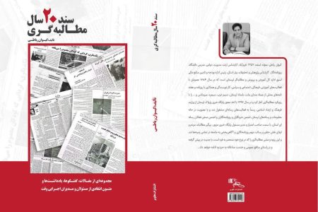 کتاب «سند ۲۰ سال مطالبه گری» منتشر شد