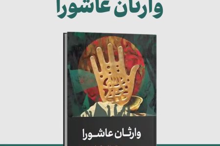 معرفی کتاب «وارثان عاشورا»