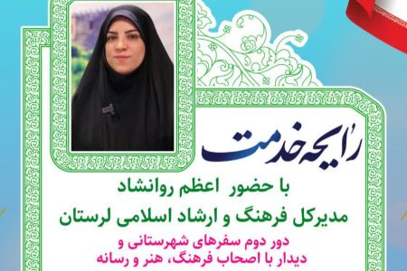 ویژه‌برنامه «رایحه خدمت» در پلدختر برگزار می‌شود