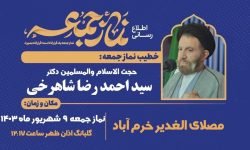 اقامه نماز جمعه فردا در لرستان