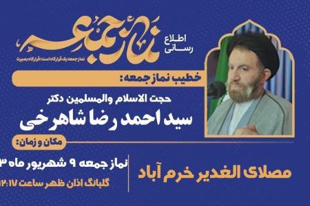 اقامه نماز جمعه فردا در لرستان