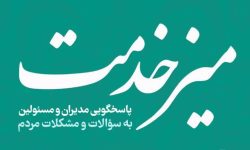 میز خدمت در مصلی الغدیر خرم‌آباد برپا می‌شود