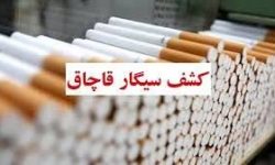 کشف بیش از ۳۹ هزار نخ سیگار قاچاق در چگنی