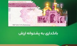 پیام مدیرعامل بانک قرض‌الحسنه مهر ایران به مناسبت فرا رسیدن هفته بانکداری اسلامی