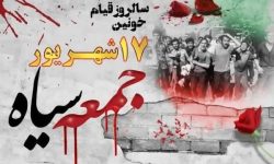 بزرگداشت شهدای ۱۷ شهریور در لرستان