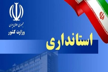 اندر احوالات انتخاب استاندار لرستان!