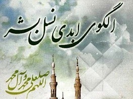 پیامبر (ص) الگوی ابدی،برای نسل بشریت