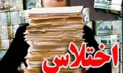 اختلاس ۱۲۰ میلیاردی یک مدیر مالی در لرستان