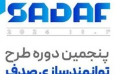 اجرای پنجمین دوره طرح فناوری «صدف» در لرستان
