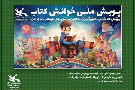 درخشش۲ عضو کانون پرورش فکری لرستان در پویش ملی «خوانش کتاب»