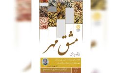 نمایشگاه «مشق مهر» در کتابخانه مرکزی خرم آباد افتتاح می شود