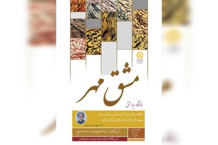 نمایشگاه «مشق مهر» در کتابخانه مرکزی خرم آباد افتتاح می شود