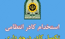 آگهی استخدام نیروی انتظامی لرستان