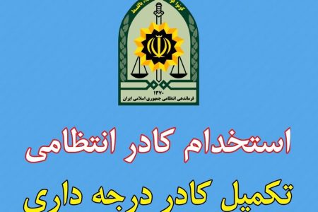 آگهی استخدام نیروی انتظامی لرستان