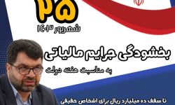 بخشودگی جرایم مالیاتی تا ۲۵ شهریور ماه