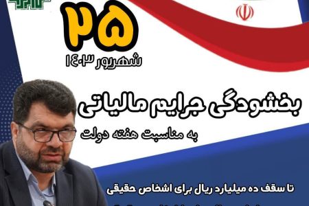 بخشودگی جرایم مالیاتی تا ۲۵ شهریور ماه