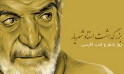 مراسم پاسداشت شعر و ادب فارسی در خرم ‎آباد برگزار می شود