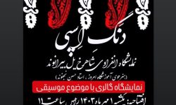 نمایشگاه گالری دنگ اسپی با موضوع موسیقی برپا می شود