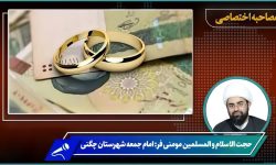 انتقاد امام جمعه چگنی از روند پرداخت وام‌ ازدواج و فرزند آوری