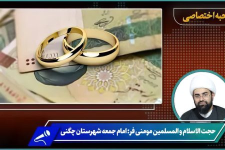 انتقاد امام جمعه چگنی از روند پرداخت وام‌ ازدواج و فرزند آوری