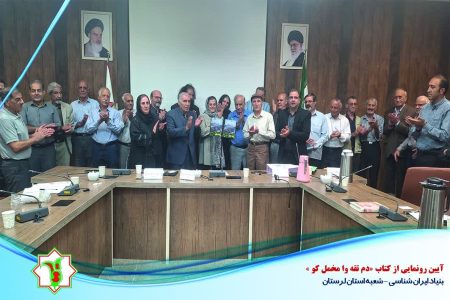 کتاب «دم تقه وا مخمل کو » در لرستان رونمایی شد