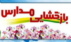توصیه های پلیس به دانش آموزان به مناسبت بازگشایی مدارس