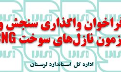 فراخوان واگذاری سنجش و آزمون های نازل های سوخت CNG
