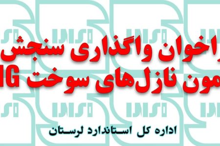 فراخوان واگذاری سنجش و آزمون های نازل های سوخت CNG