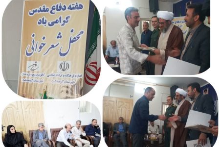 محفل شعرخوانی” ایثار و مقاومت” در کوهدشت برگزار شد
