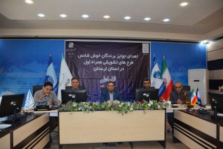 اهدای جوایز برندگان طرح “همکلاسی همراه اول”در مخابرات منطقه لرستان