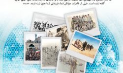 فراخوان جمع‌آوری تصاویر و اسناد دفاع مقدس در لرستان اعلام شد