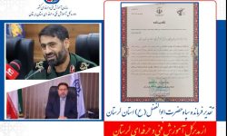 تقدیر فرمانده سپاه لرستان از مدیرکل آموزش فنی و حرفه‌ای