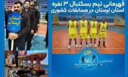 تیم بسکتبال ۳ نفره کمیته امداد لرستان قهرمان کشور شد