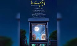 ویژه برنامه «با این ستاره ها» در خرم آباد برگزار می شود