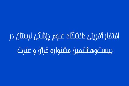 افتخار آفرینی دانشگاه علوم پزشکی لرستان در برگزاری جشنواره قرآن و عترت