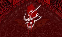 هشتم ربیع الاول،سالروز شهادت امام حسن عسگری (ع)