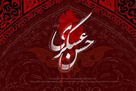 هشتم ربیع الاول،سالروز شهادت امام حسن عسگری (ع)