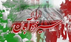 مسیرهای راهپیمایی ۱۳ آبان در لرستان اعلام شد
