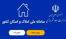 ضرورت ثبت اطلاعات سکونتی در سامانه املاک و اسکان کشور