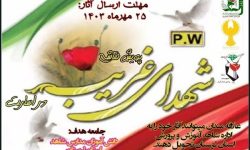 پویش نقاشی «شهدای غریب در اسارت» در لرستان برگزار می‌شود