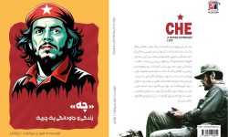 کتاب “چه،زندگی و جاودانگی یک چریک ” به بازار کتاب آمد