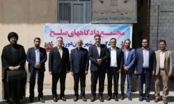 هفتمین دادگاه «صلح» در دورود افتتاح شد