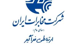 ۲۰۲۰ سامانه ای پاسخگو برای رفع مشکلات ارتباطی مشترکین مخابرات