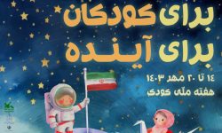 پوستر هفته ملی کودک منتشر شد