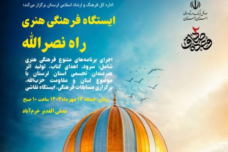 برپایی ایستگاه فرهنگی و هنری «راه نصرالله»