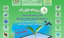 برگزاری اولین رویداد فناورانه کشاورزی دانش بنیان در لرستان