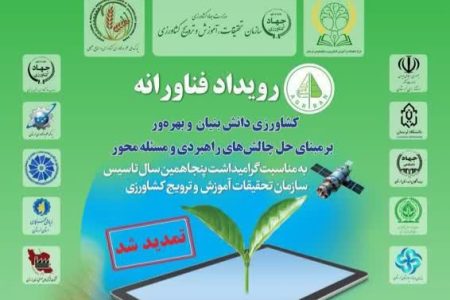 برگزاری اولین رویداد فناورانه کشاورزی دانش بنیان در لرستان