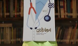 رونمایی از کتاب «اعجاز طب سنتی» در بروجرد