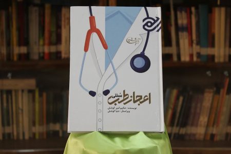 رونمایی از کتاب «اعجاز طب سنتی» در بروجرد