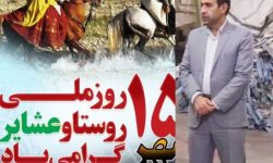 روستا رکن اصلی حفظ توازن اقتصادی و پشتوانه استقلال کشور است